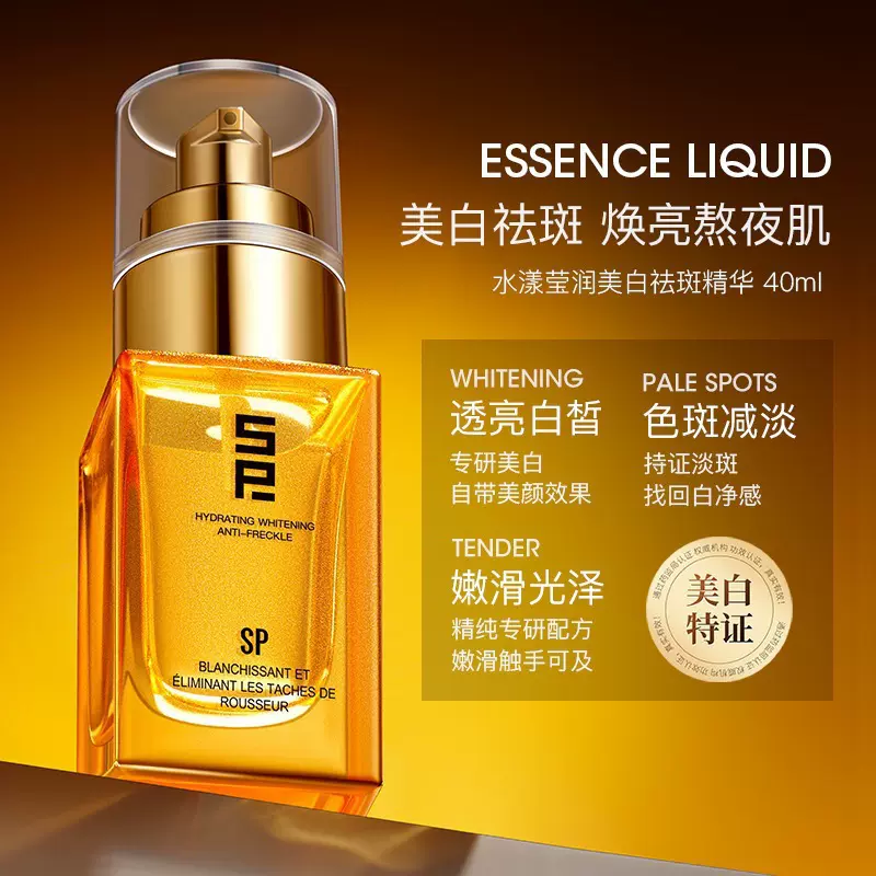 SP水漾莹润祛斑精华液40ml童颜液斑去斑祛黄嫩白改善暗沉紧致嫩滑