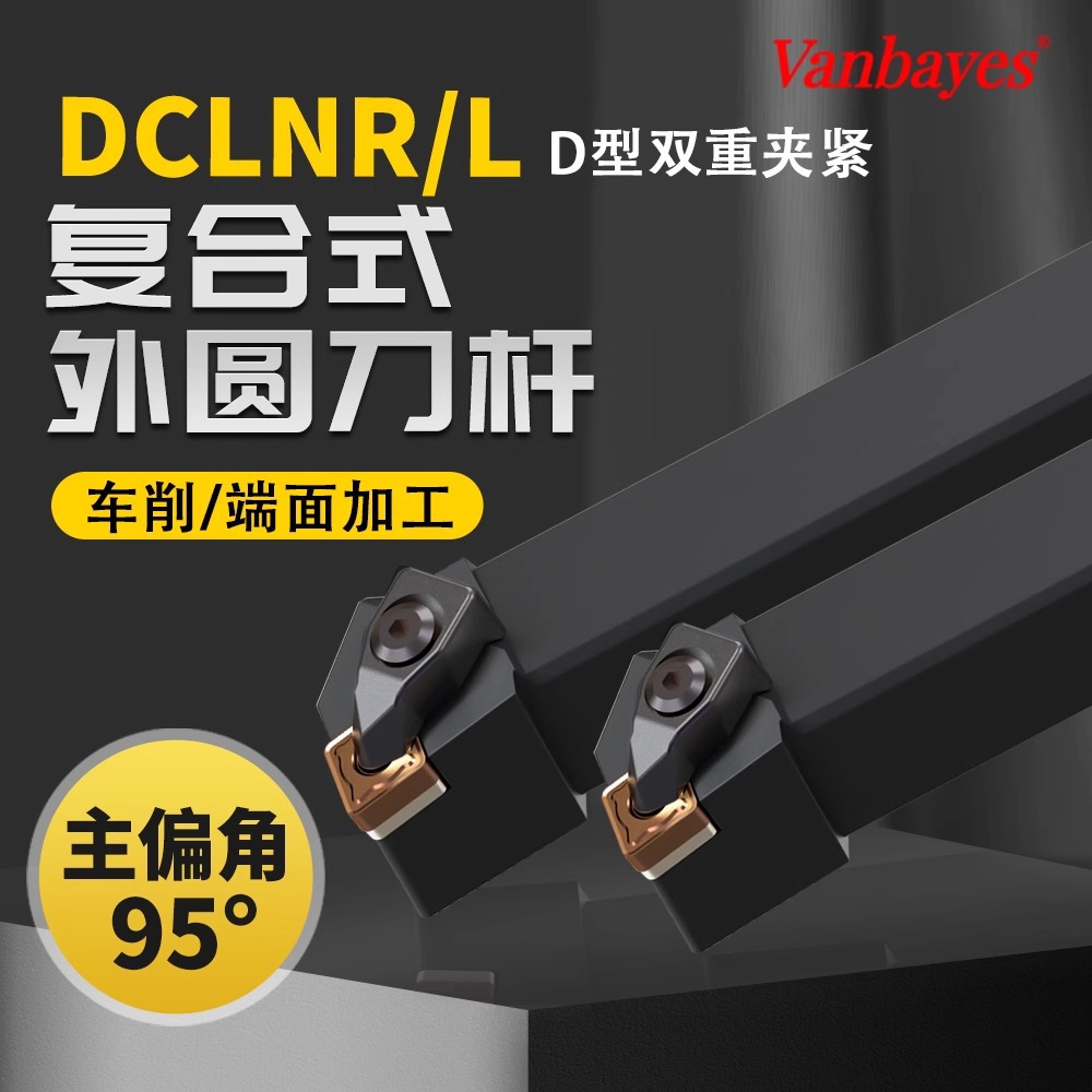 95度端面外圆车刀DCLNR2020K12复合式重切削刀具D型大压板机夹刀