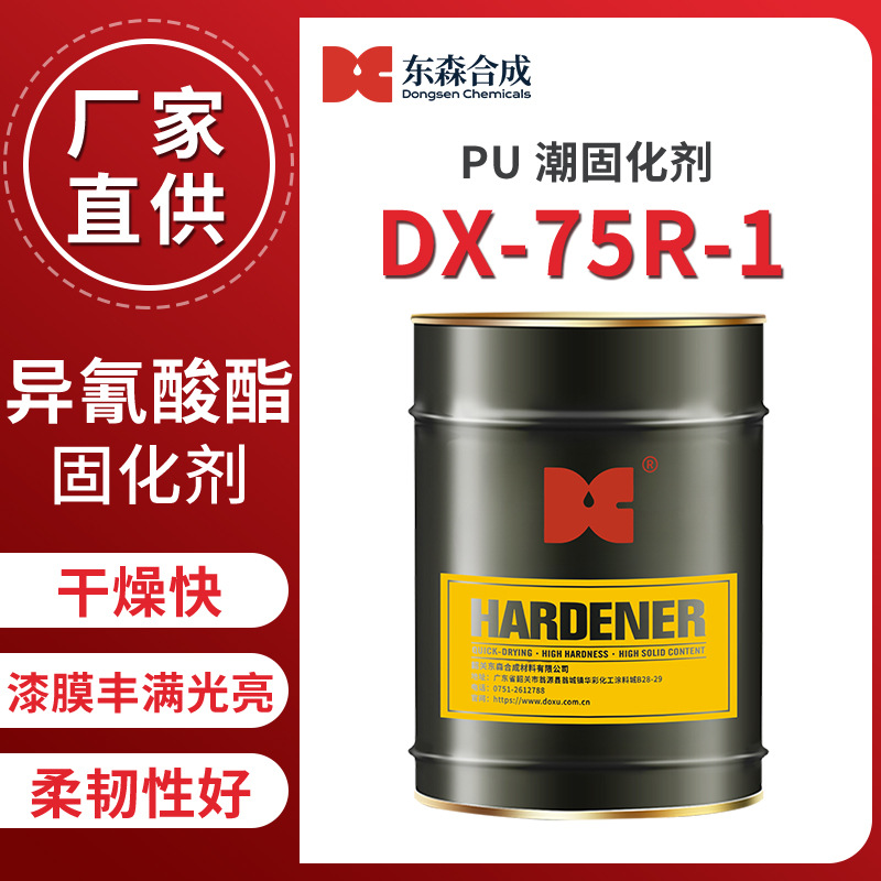 PU潮固化剂DX-75R-1色泽浅干燥快家具漆皮革涂料厂家
