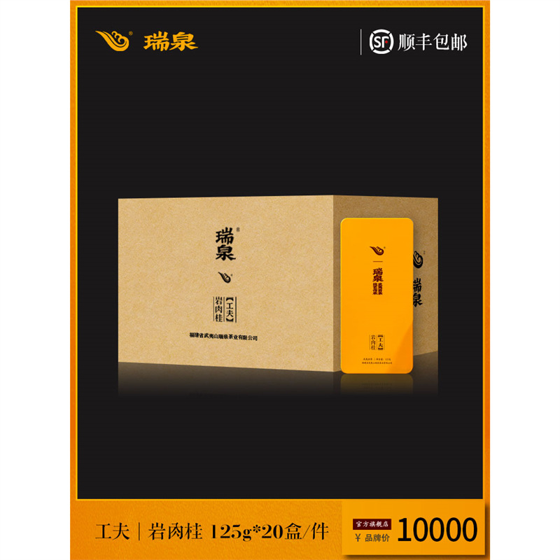 瑞泉茶叶工夫岩肉桂武夷水帘洞岩茶礼盒 125g*20 盒整件装