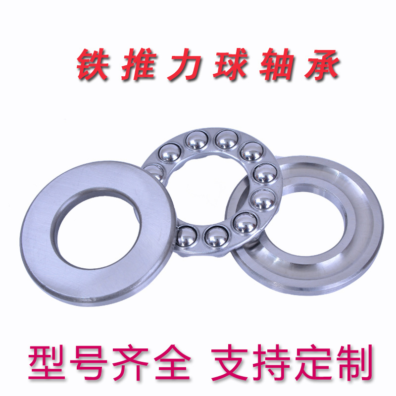 厂家直供 铁推力球轴承 压力轴承 玩具轴承 门窗轴承 价格便宜