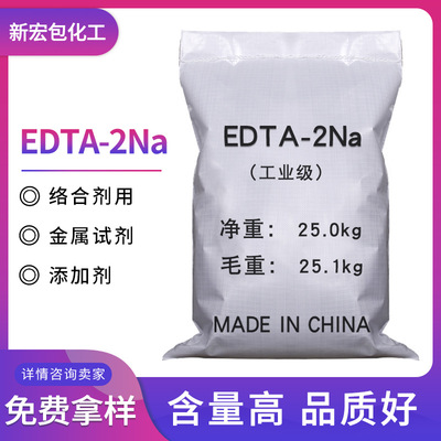 洗滌劑99%EDTA二鈉 批發水處理螯合劑乙二胺四乙酸二鈉edta二鈉