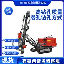 现货供应B1B自动换杆潜孔钻机 工地钻孔矿山采石场施工 道路施工