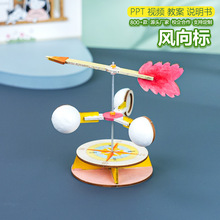 风向标科技制作手工diy创意小发明 stem课堂科学小实验材料包