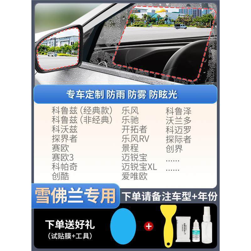Qìchē – Rearview mirror rainproof sticker Mirror Anti-Rain - upgraded-atomic-film-5-piece-set-chevrolet-dedicated-note-car-model-year