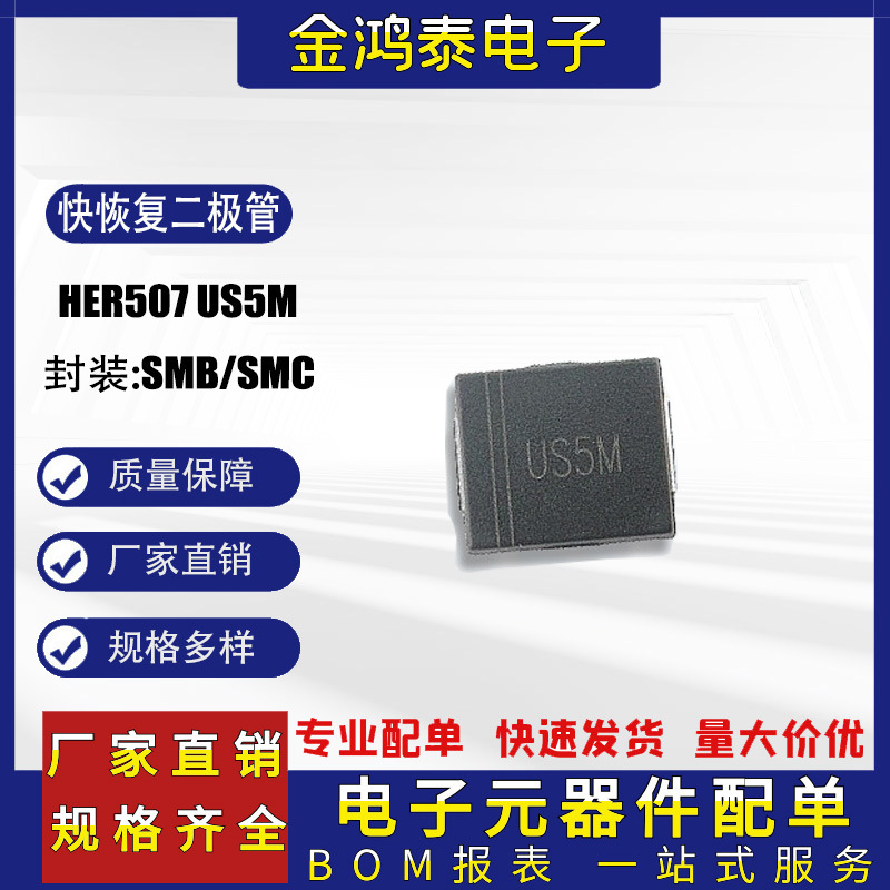 快恢复二极管 US5M HER507 封装SMB/SMC 5A/1000V 贴片高效二极管