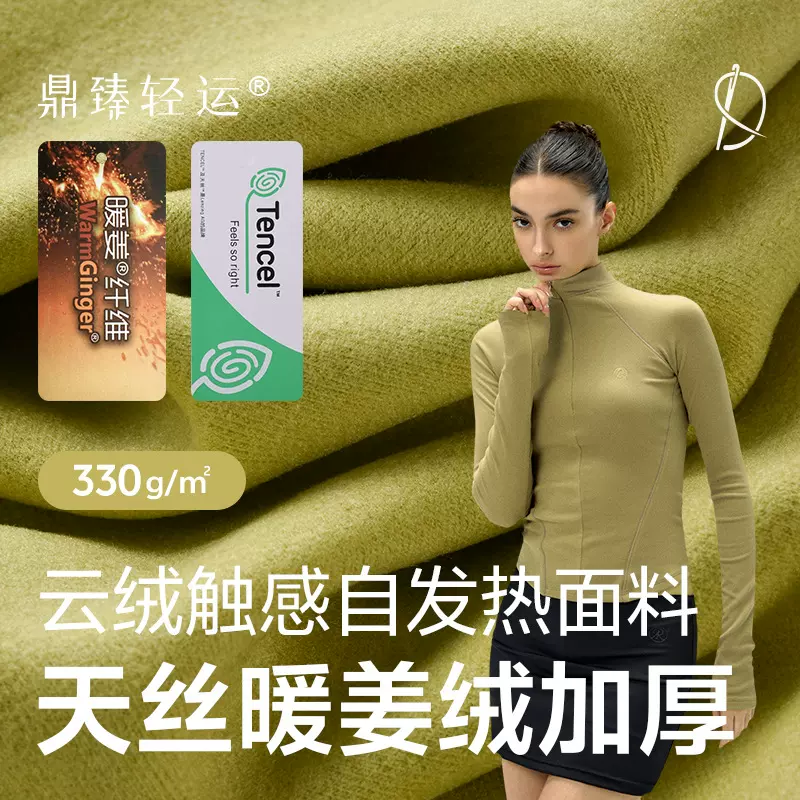 天丝暖姜绒加厚330g暖姜纤维腈纶自发热德绒面料秋冬保暖打底系列