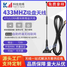 433智能水表天线 自助终端无线联网设备1.5-3米小吸盘天线433天线