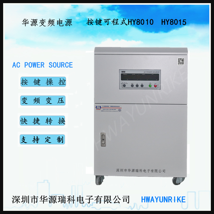 深圳华源变频电源HY8020，按键可编程3进单出20kVA