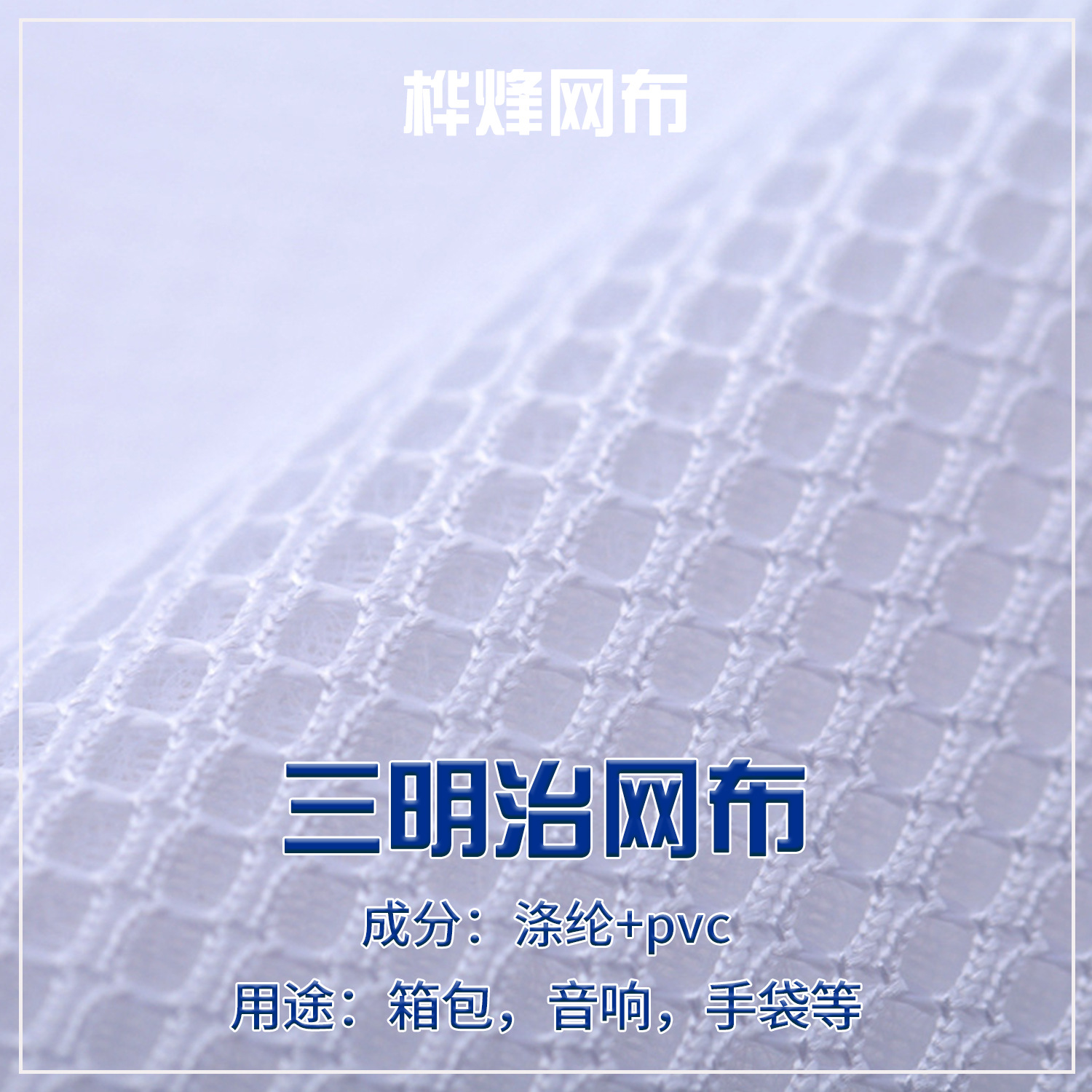 现货音响布涤纶方格涤纶网眼布 鞋材三明治网布箱包手袋面料包包