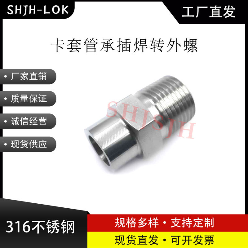 SHJH厂家直销替代Swagelok316不锈钢SS-4-TSW-1-4  承插焊外螺