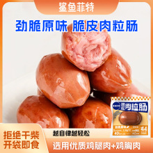 鲨鱼菲特批发轻食代餐速食食品整箱早餐鸡肉零食火腿肠30g肉粒肠