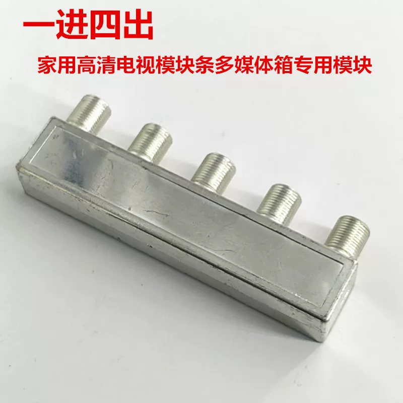 Household high -definition TV module bar Multimedia box dedicated module weak electric box module TV module TV module 1 in 4 out