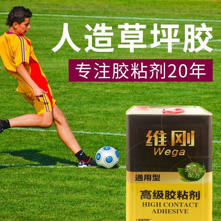维刚草坪胶人造草坪足球场专用胶水假草坪胶水塑料氯丁草皮胶水