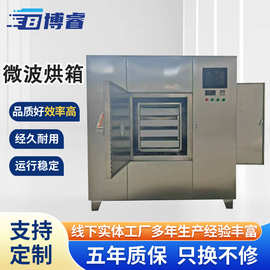 微波干燥箱 厂家定做工业烘箱不锈钢大型中小型微波干燥机定制