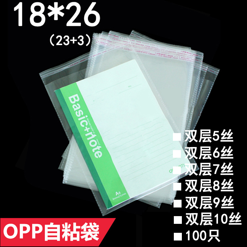 opp袋 18*26 CM 书本包装袋 内裤单件包装袋 透明塑料袋 100只