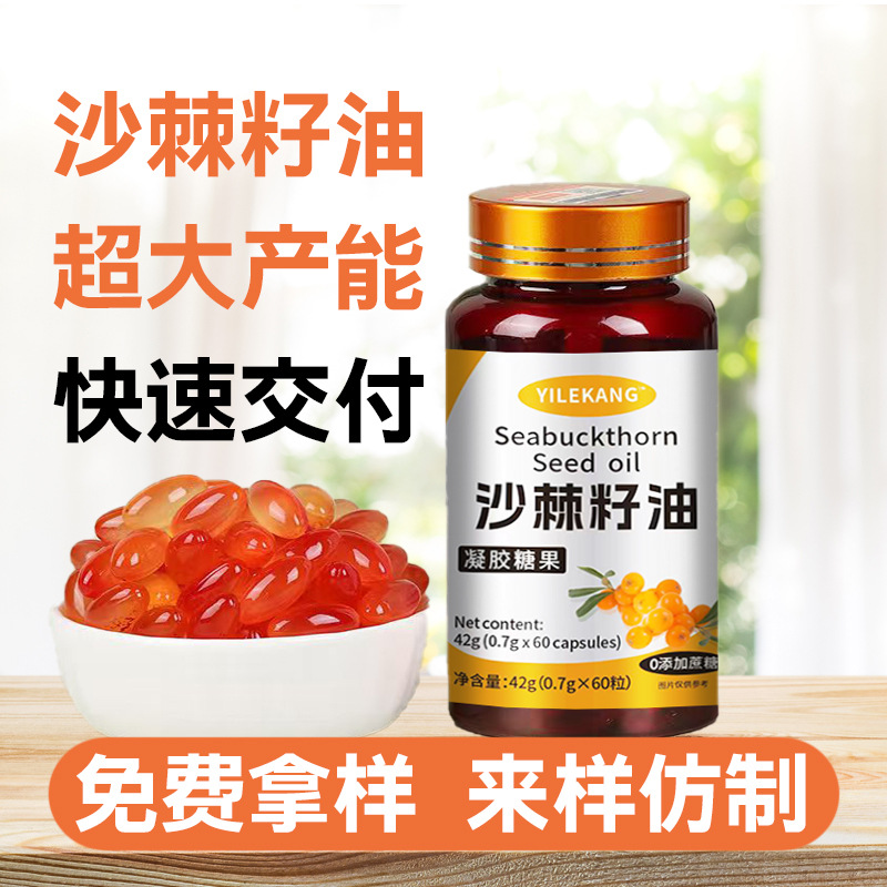 沙棘籽油胶囊60粒氨基酸维生素胡萝卜素萃取支持工厂直发代发可批