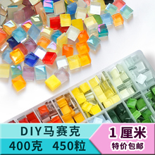 450粒包邮 1厘米DIY小颗粒水晶马赛克材料包装饰亲子儿童手工diy