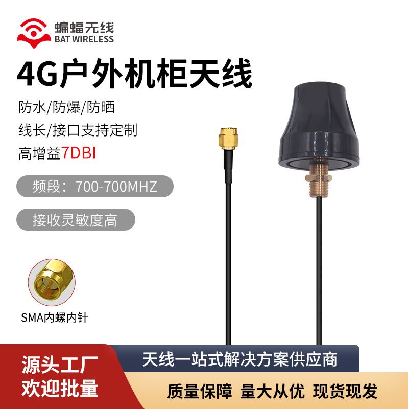 4G机柜天线蘑菇头DTU室外充电桩高增益全向物联网wifi 4G防水天线