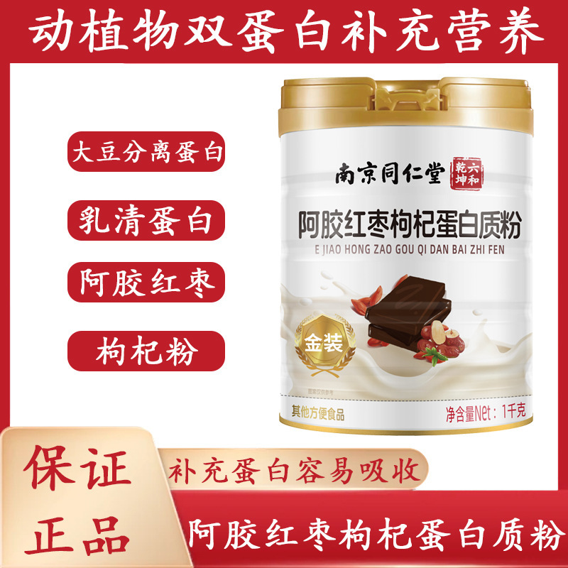 Nanjing Tongrentang Baishijia Ejiao Red Date Protein Powder Women's Nutritional Supplement 1000G/Can One-Piece Drop Shipping
