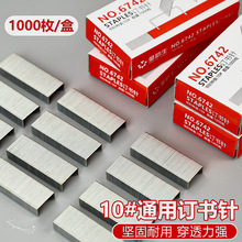 办公用品高强度钉书针10号通用盒装1000枚/盒金属订书钉文具批发