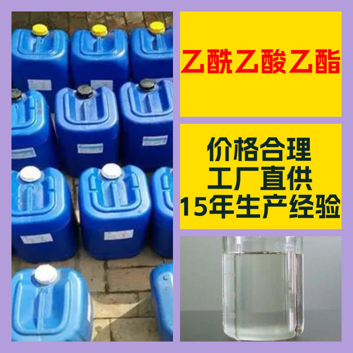 乙酰乙酸乙酯 厂家直供99%含量工业级客户满意是我们的宗旨上海