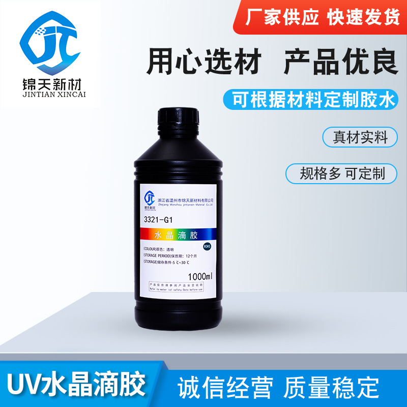 uv胶uv滴胶UV水晶滴胶硬款手工饰品模型滴胶水?厂家供应