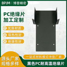 厂家供应黑色PC耐高温绝缘垫片防火阻燃新能源汽车锂电池麦拉片