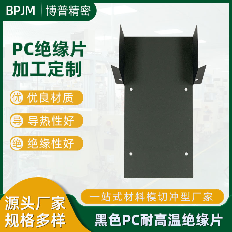 厂家供应黑色PC耐高温绝缘垫片防火阻燃新能源汽车锂电池麦拉片
