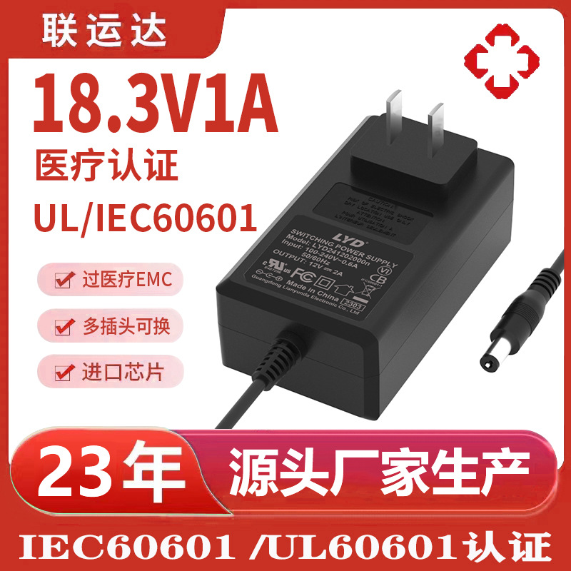 18.3V1A医疗充电器 IEC60601/UL60601认证医疗器械美容仪器充电器