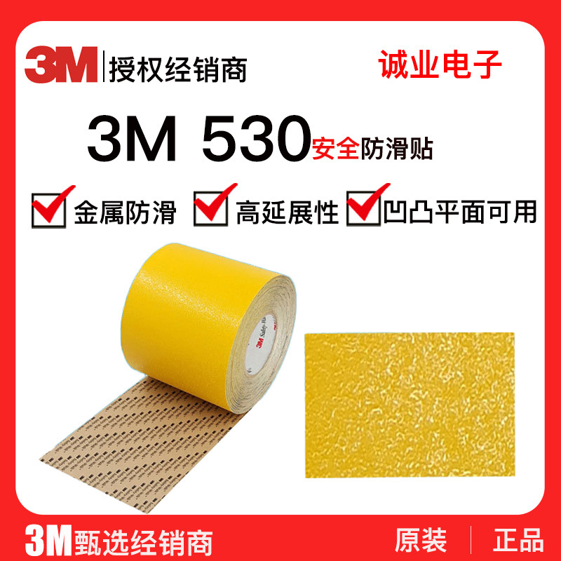 3M530安全防滑贴黄色凹凸铝箔带耐磨楼梯重型机械设备消防车踏板