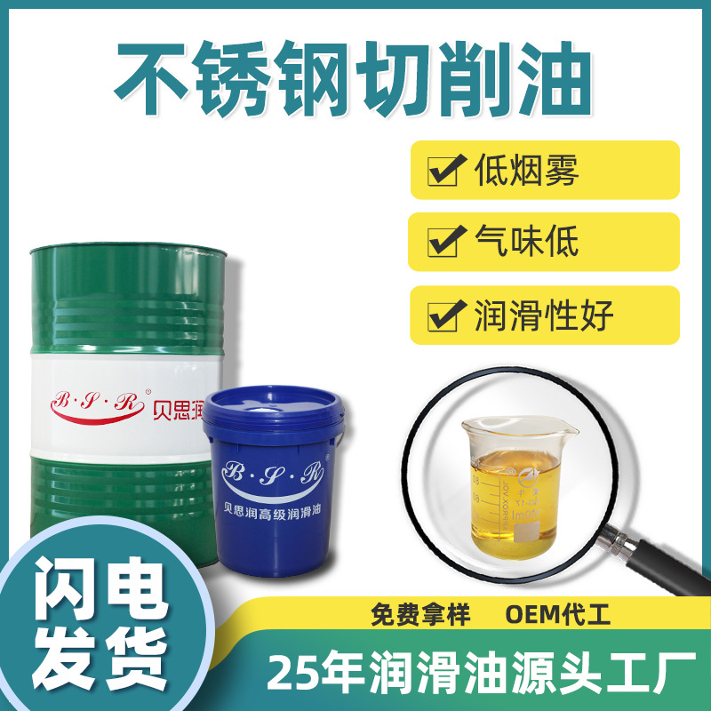 贝思润不锈钢切削油油性加工油切削厂家直销高闪点钛合金适用