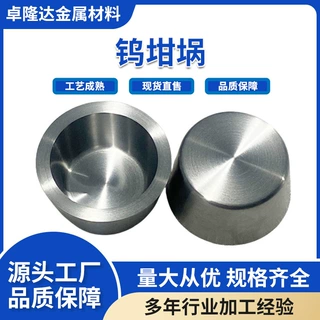卓隆达 钨坩埚40CC高纯铌坩埚锻造车制成型 实验用 定制加工规格