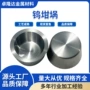 成型高纯车制定制钨坩埚
