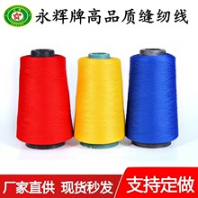永辉牌缝纫线 150D/1低弹丝 涤纶拷边线 厂家直供