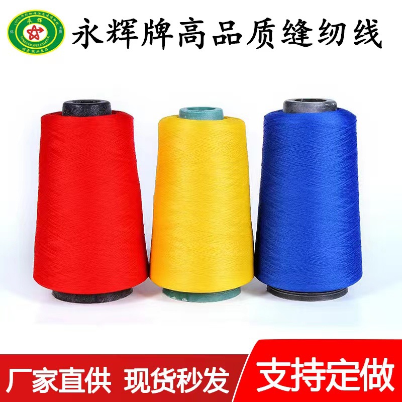 永辉牌缝纫线 150D/1低弹丝 涤纶拷边线 厂家直供