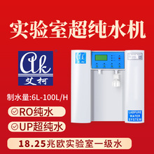 艾柯 20L 超纯水机 虫媒病毒实验室一级水 4G 物联网远程操控