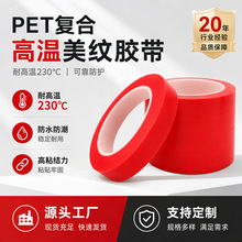 红色美纹纸胶带无残胶耐高温230度PET复合喷烤漆遮蔽防烤胶带定制