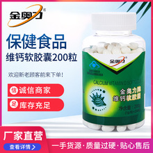 金奥力牌钙维d软胶囊200粒 儿童孕妇老年 补钙片维钙液体钙保健品