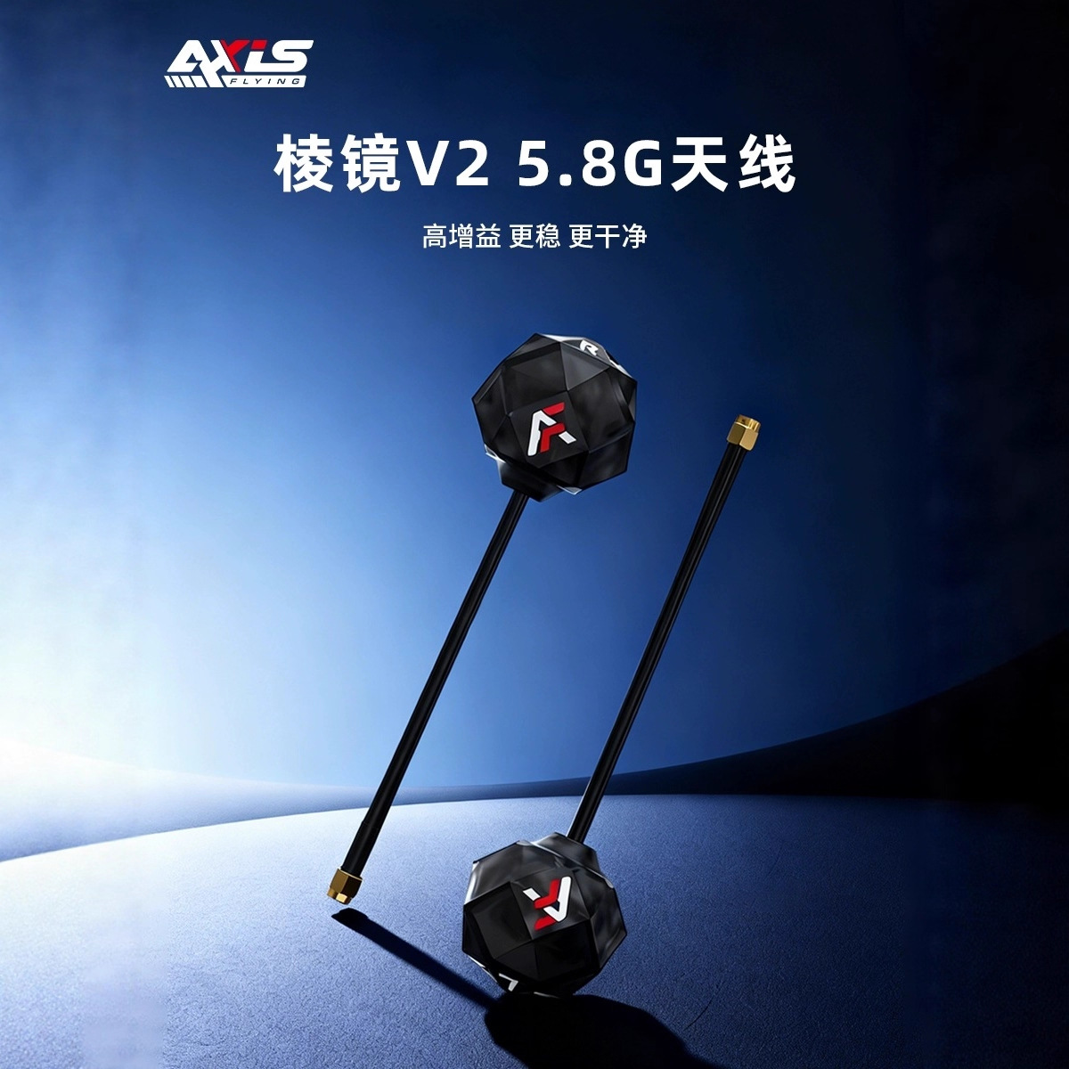 Axisflying酷飞5.8G高增益棱镜V2棒棒糖穿越机远航图传左右旋天线
