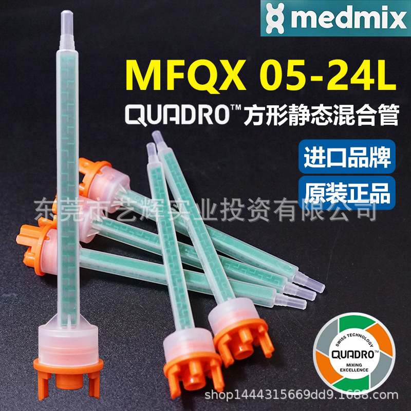 MIXPAC瑞士MFQX05-24L方形静态点胶混合管双组份AB胶结构胶混胶管