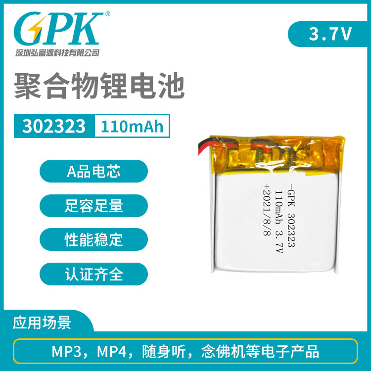 GPK定制念佛机302323-110mAh3.7V聚合物锂电池
