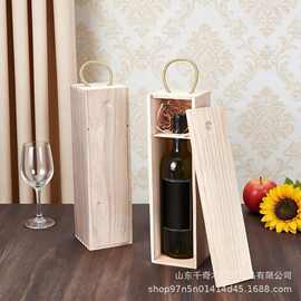 木质葡萄酒盒单瓶装红酒储物盒实木红酒礼品包装盒抽拉式带提手