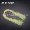 Baili Flying Road Ya Fei Fishing Passion Bait Fake Flying Bid Blags DIY Materials 30 Color Spiral Bright Silk