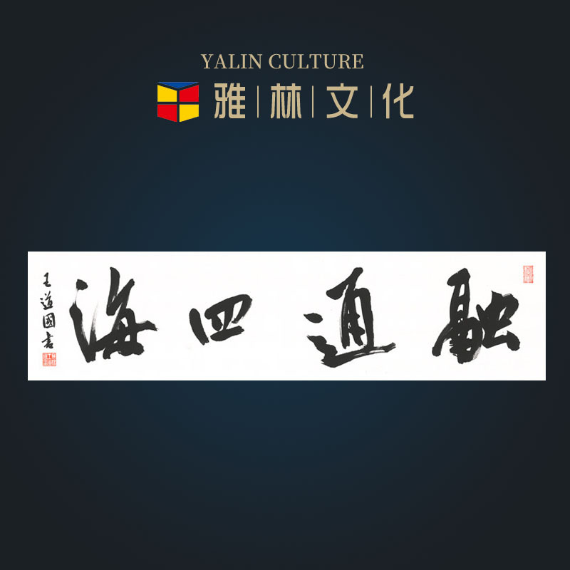 画芯批发融通四海名人书法作品办公室挂画横幅艺术微喷字画装裱