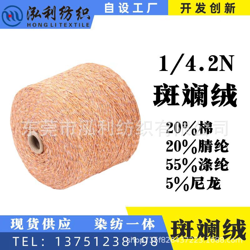 【泓利】现货纱线1/4.2斑斓绒20棉20腈纶色彩斑斓棉纺网红花式纱