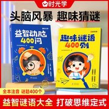 时光学 趣味谜语400则益智动脑400问谜语脑筋急转弯大全儿童益智