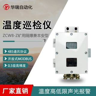 ZCW8-Z矿用温度显示主机温度巡检仪RS485通讯8路数显温度巡回显示