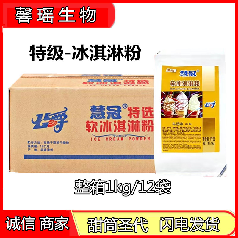 慧冠特级冰淇淋粉软冰激凌粉商用圣代粉甜筒粉1公斤