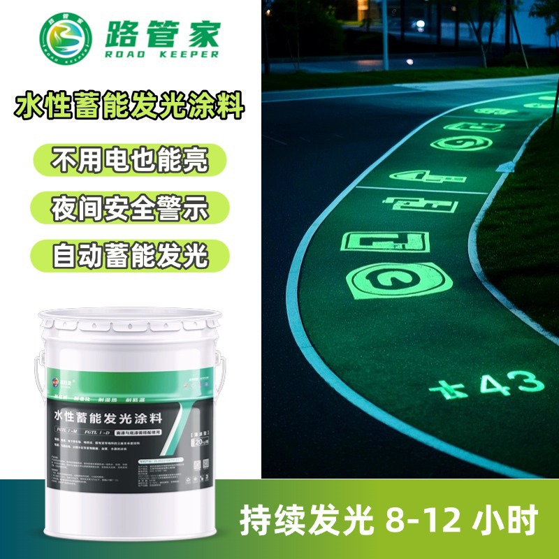 发光涂料 水性蓄能 隧道、标线、公园小区用 应急安全 DSTLM